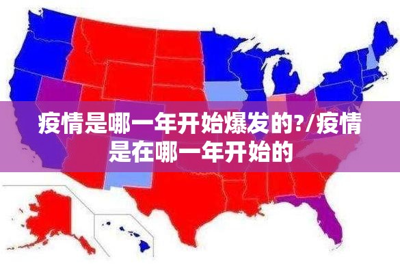疫情是哪一年开始爆发的?/疫情是在哪一年开始的