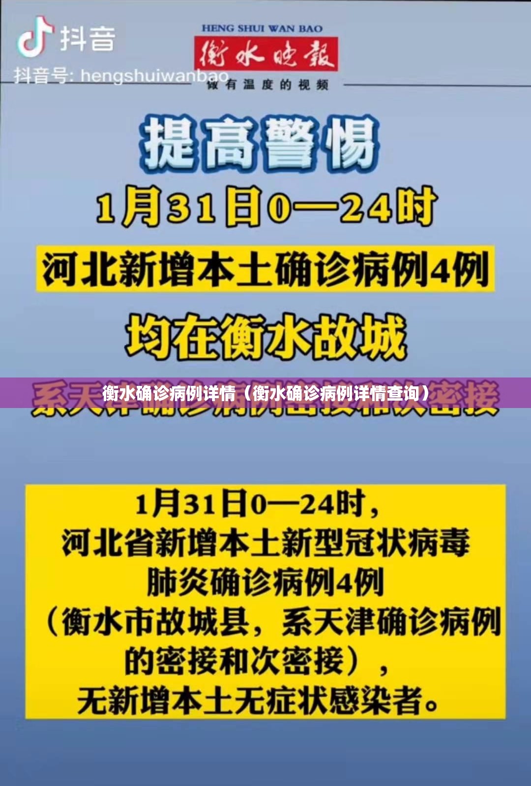 衡水确诊病例详情（衡水确诊病例详情查询）