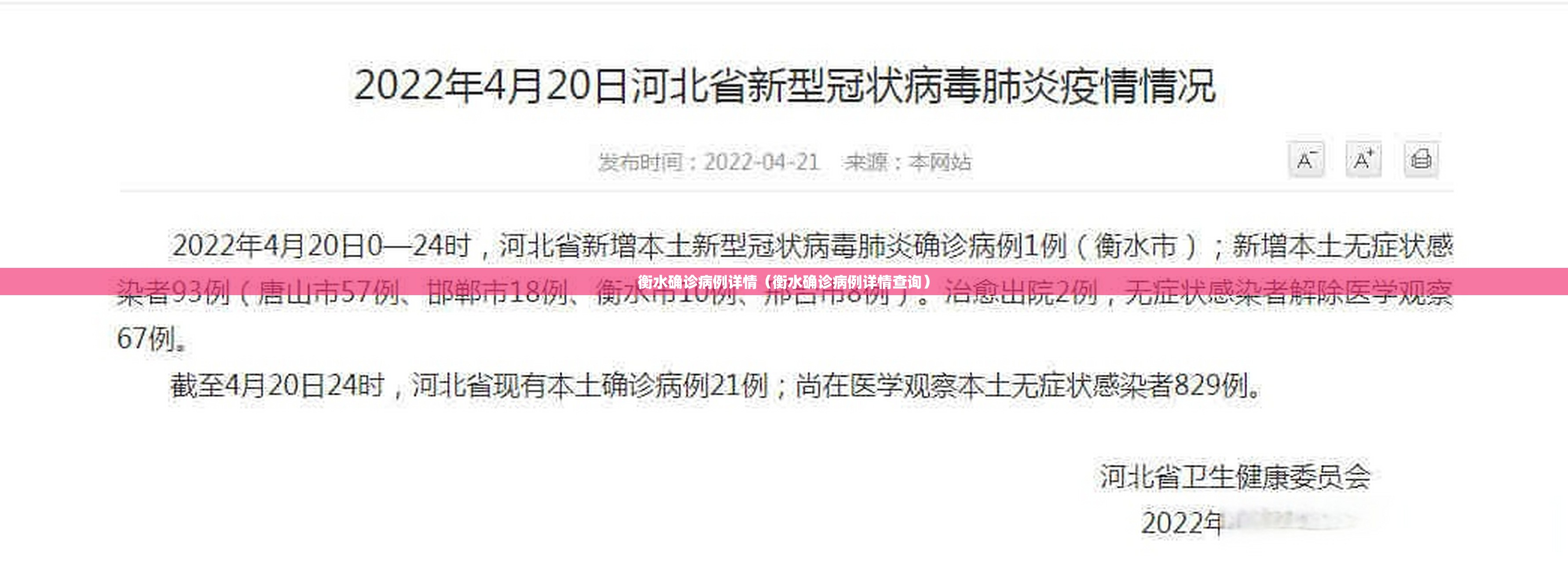 衡水确诊病例详情（衡水确诊病例详情查询）