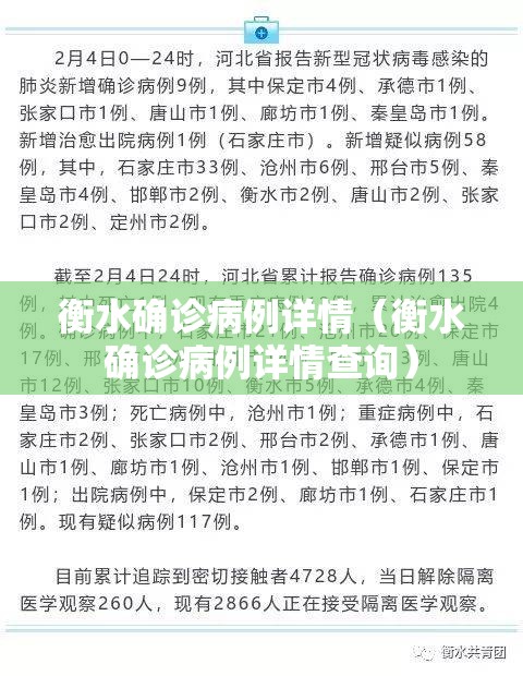 衡水确诊病例详情（衡水确诊病例详情查询）