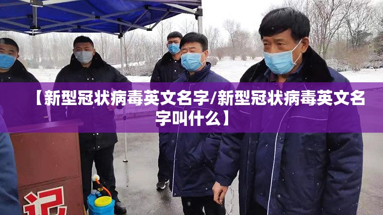 【新型冠状病毒英文名字/新型冠状病毒英文名字叫什么】