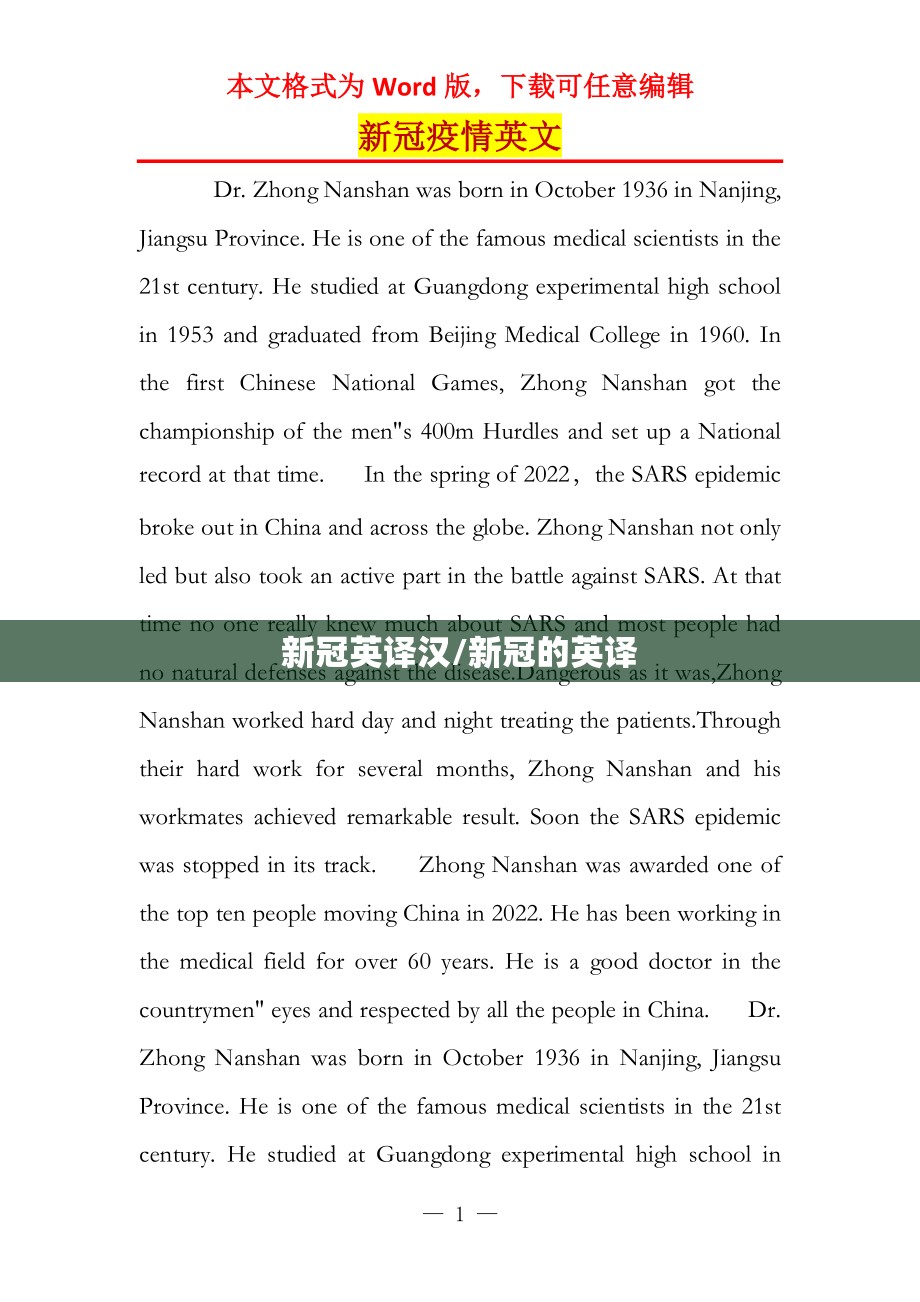 新冠英译汉/新冠的英译