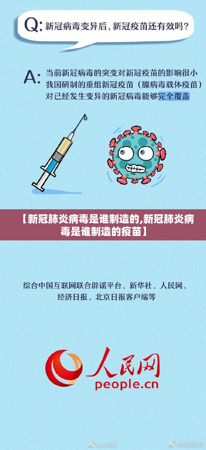 【新冠肺炎病毒是谁制造的,新冠肺炎病毒是谁制造的疫苗】
