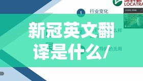 新冠英文翻译是什么/新冠英文翻译是什么意思