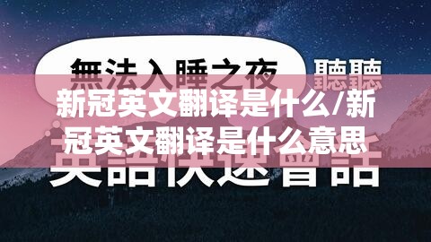 新冠英文翻译是什么/新冠英文翻译是什么意思