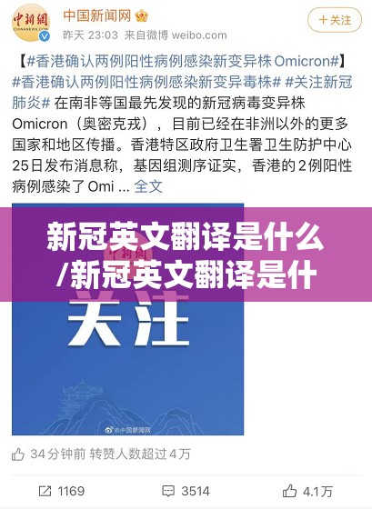 新冠英文翻译是什么/新冠英文翻译是什么意思