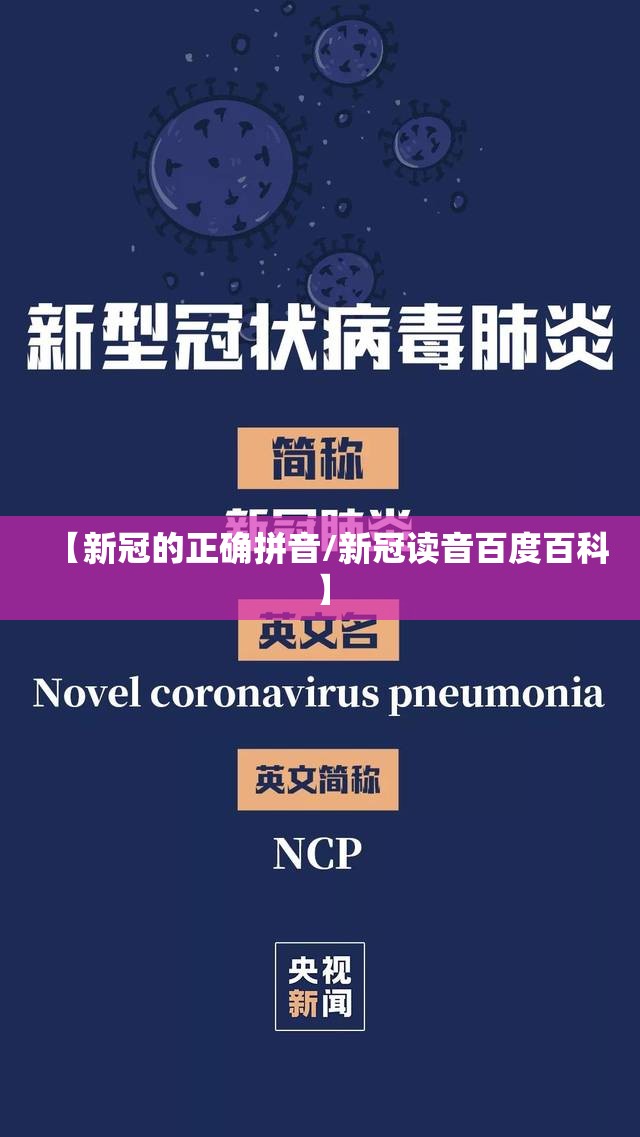 【新冠的正确拼音/新冠读音百度百科】