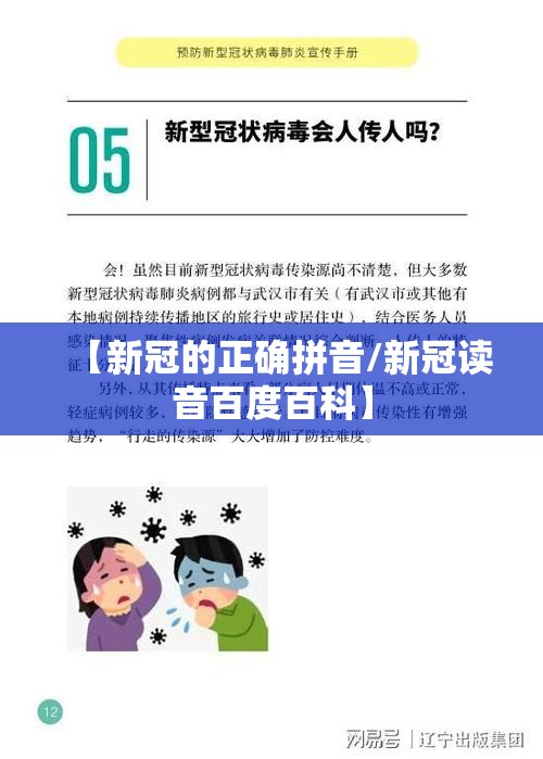【新冠的正确拼音/新冠读音百度百科】