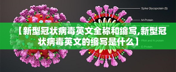 【新型冠状病毒英文全称和缩写,新型冠状病毒英文的缩写是什么】