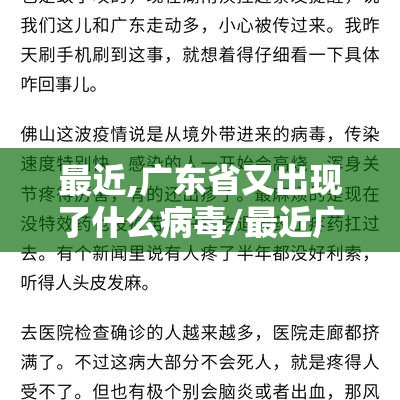 最近,广东省又出现了什么病毒/最近广东发生了什么传染病