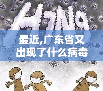 最近,广东省又出现了什么病毒/最近广东发生了什么传染病