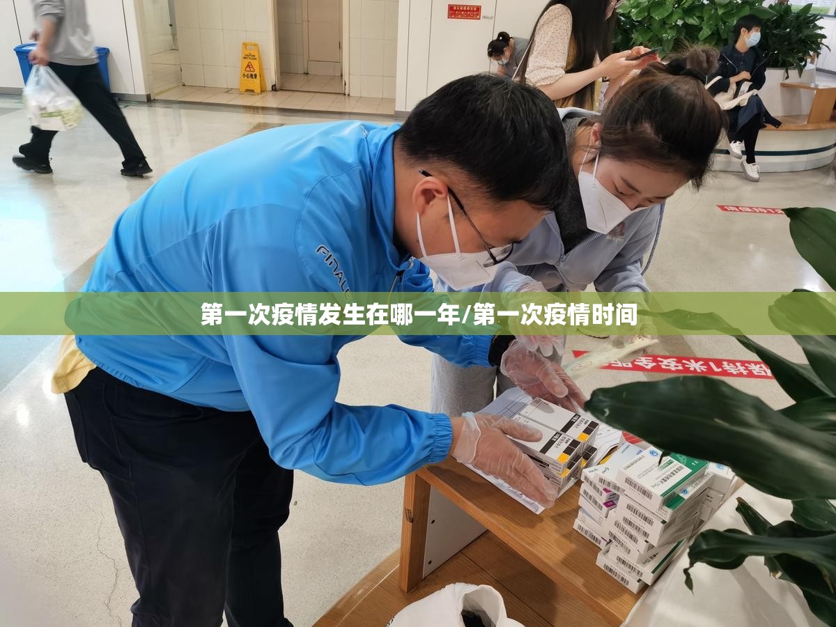 第一次疫情发生在哪一年/第一次疫情时间