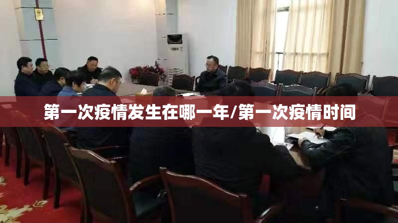 第一次疫情发生在哪一年/第一次疫情时间