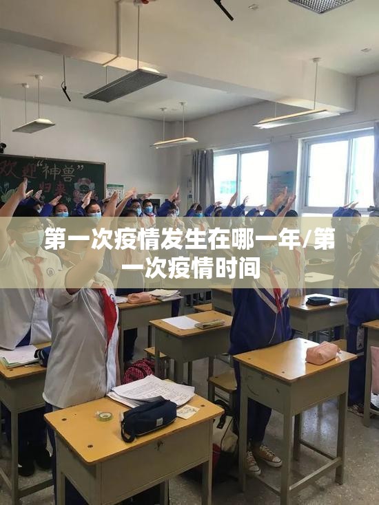 第一次疫情发生在哪一年/第一次疫情时间