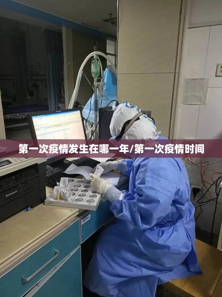 第一次疫情发生在哪一年/第一次疫情时间