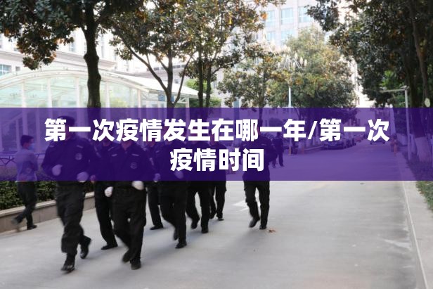 第一次疫情发生在哪一年/第一次疫情时间