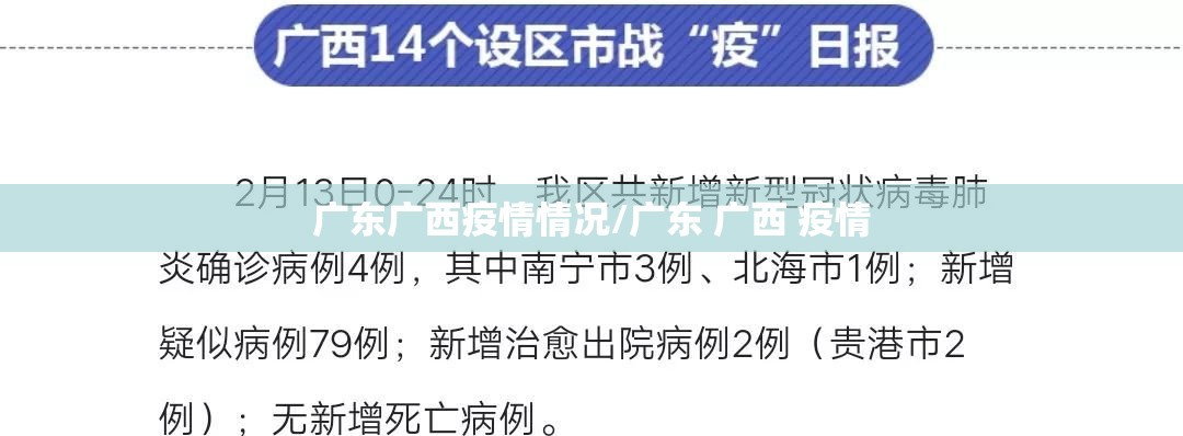 广东广西疫情情况/广东 广西 疫情