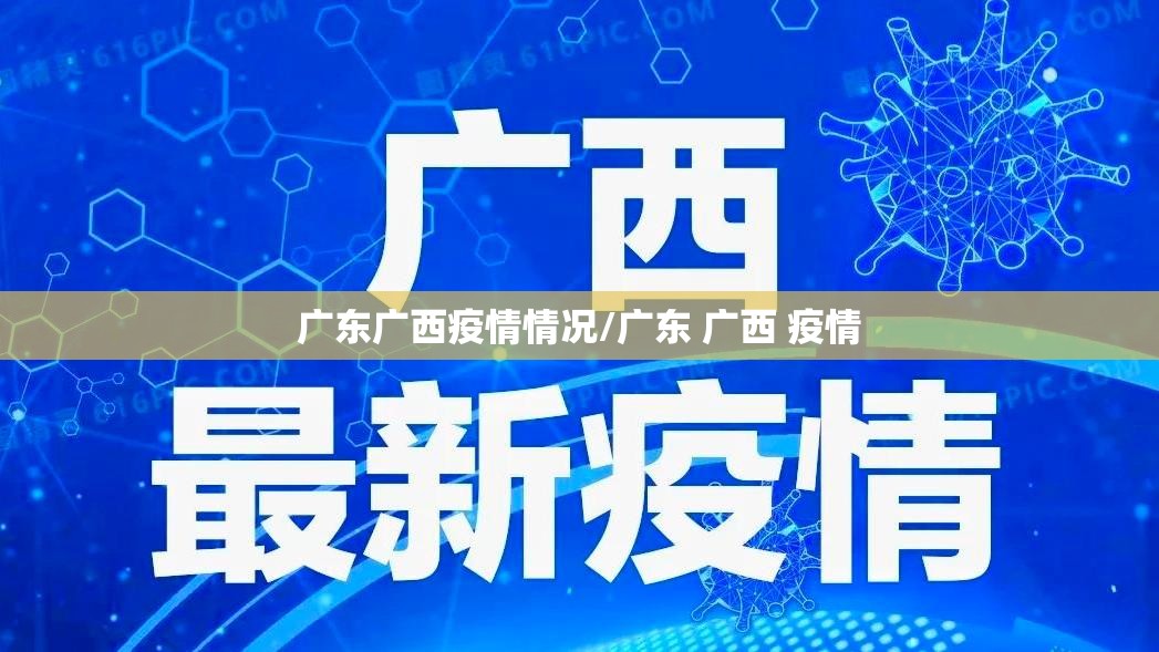 广东广西疫情情况/广东 广西 疫情