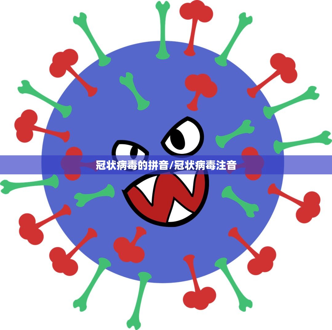 冠状病毒的拼音/冠状病毒注音