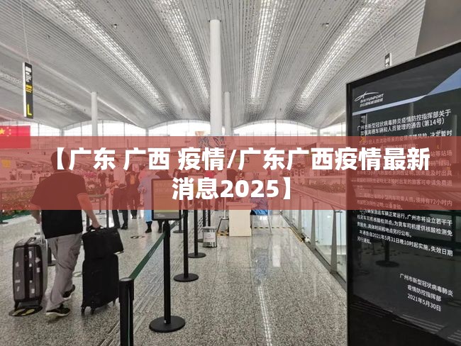 【广东 广西 疫情/广东广西疫情最新消息2025】