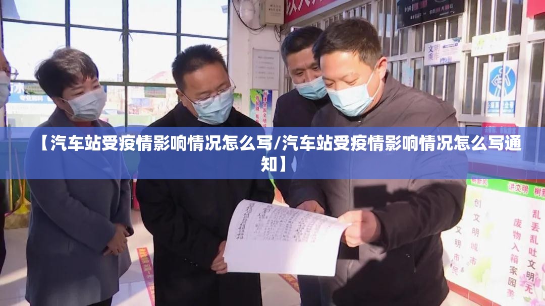 【汽车站受疫情影响情况怎么写/汽车站受疫情影响情况怎么写通知】