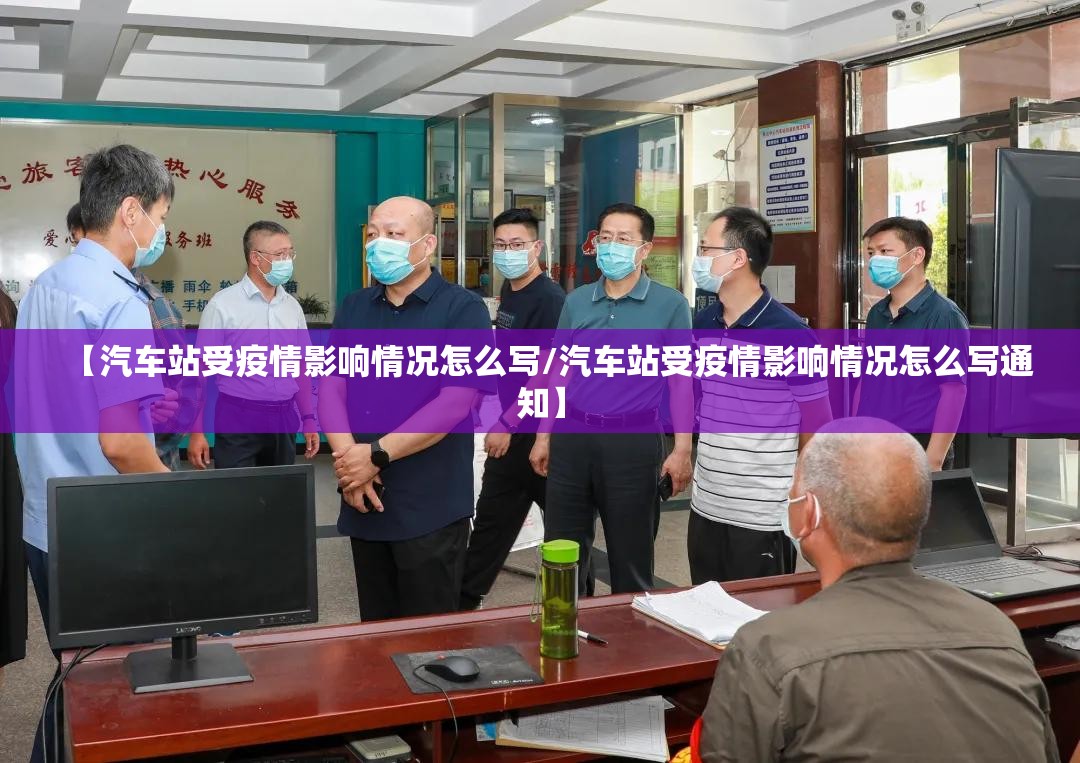 【汽车站受疫情影响情况怎么写/汽车站受疫情影响情况怎么写通知】