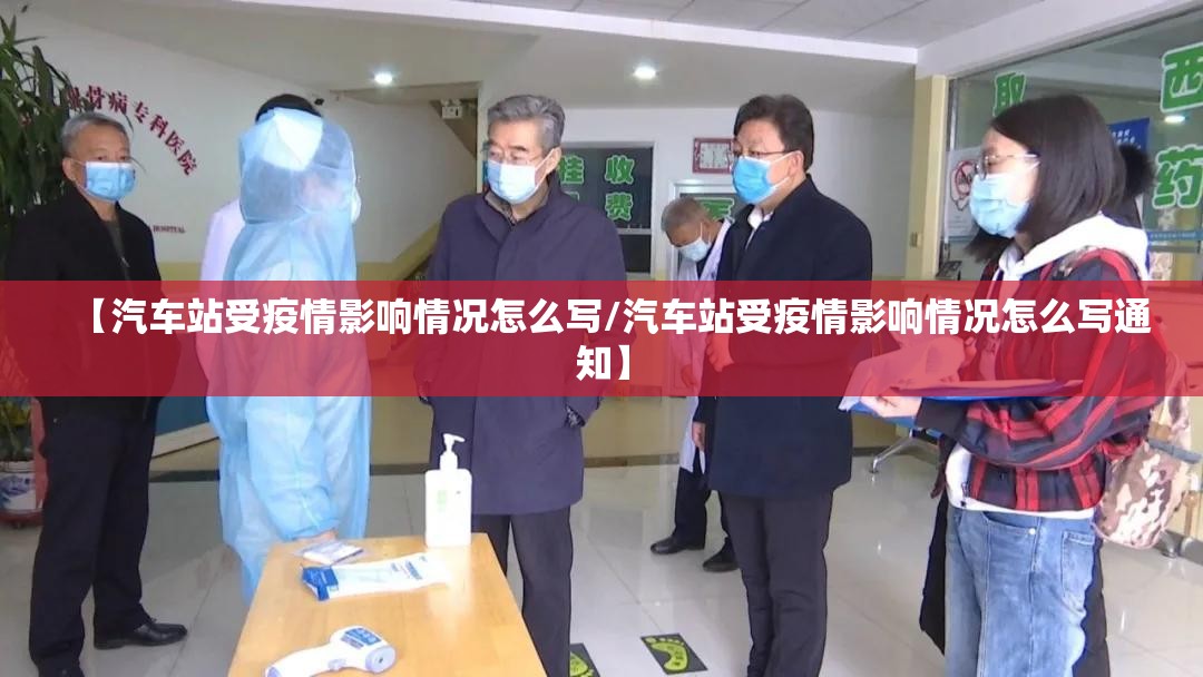 【汽车站受疫情影响情况怎么写/汽车站受疫情影响情况怎么写通知】