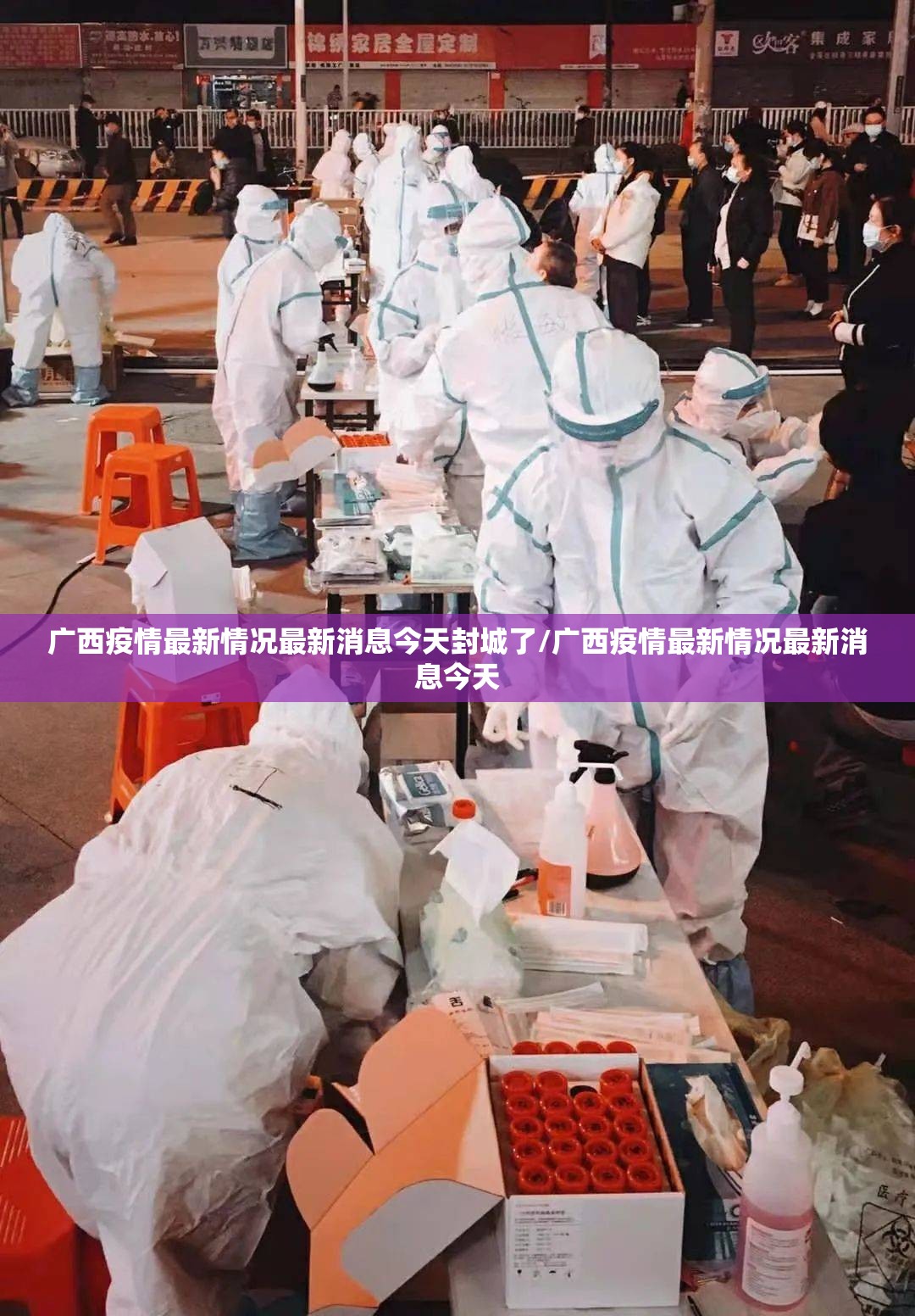 广西疫情最新情况最新消息今天封城了/广西疫情最新情况最新消息今天