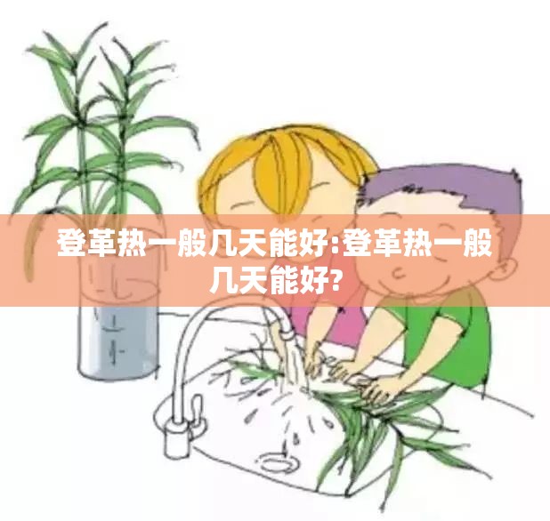 登革热一般几天能好:登革热一般几天能好?