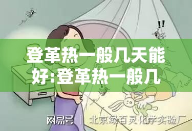 登革热一般几天能好:登革热一般几天能好?