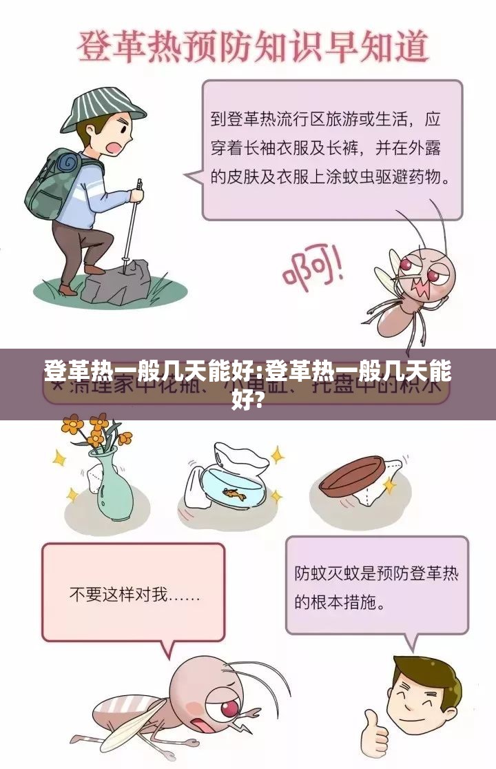 登革热一般几天能好:登革热一般几天能好?