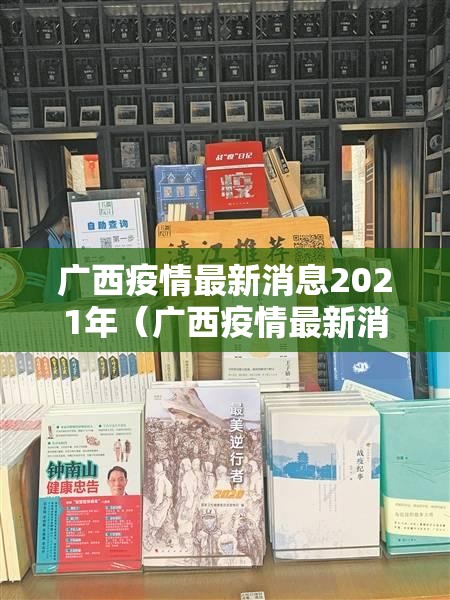 广西疫情最新消息2021年（广西疫情最新消息2021年11月）