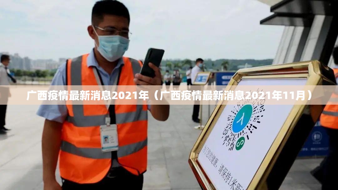 广西疫情最新消息2021年（广西疫情最新消息2021年11月）
