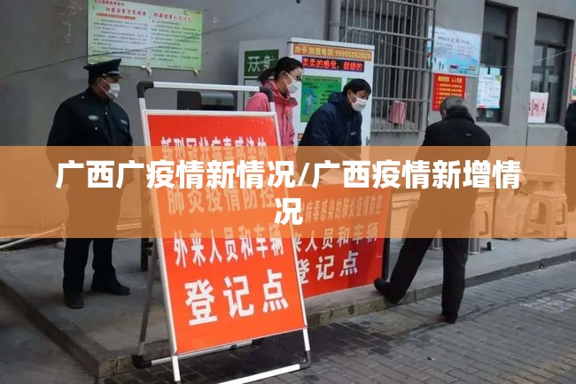 广西广疫情新情况/广西疫情新增情况