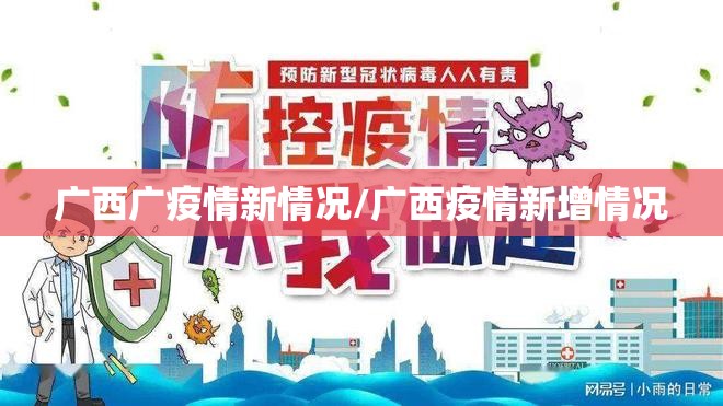 广西广疫情新情况/广西疫情新增情况