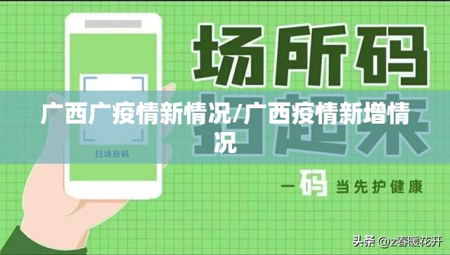 广西广疫情新情况/广西疫情新增情况