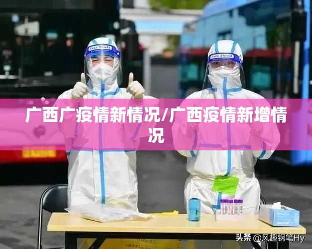 广西广疫情新情况/广西疫情新增情况