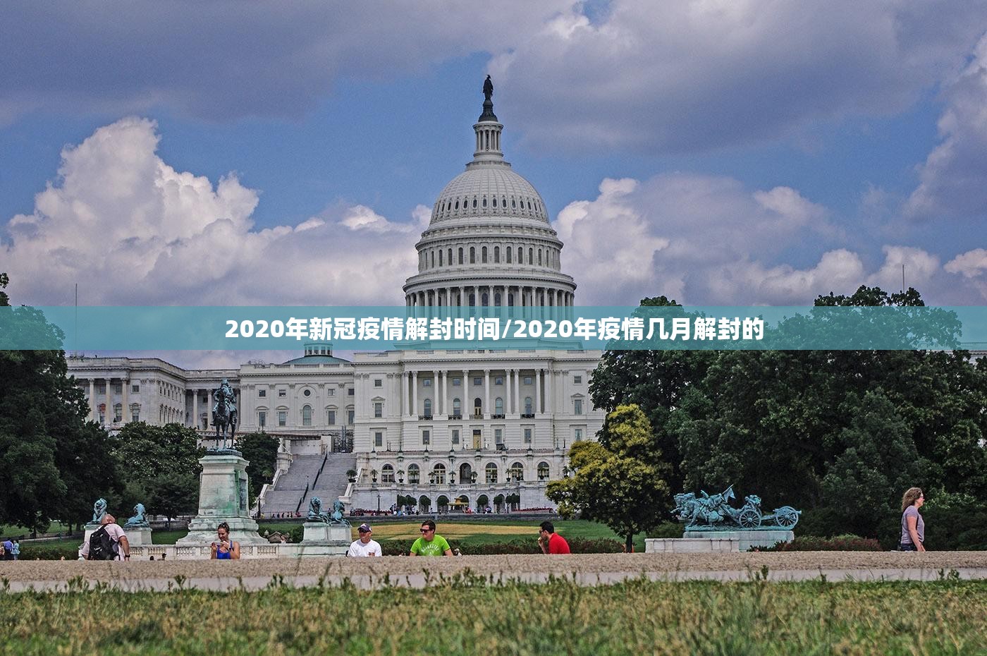 2020年新冠疫情解封时间/2020年疫情几月解封的