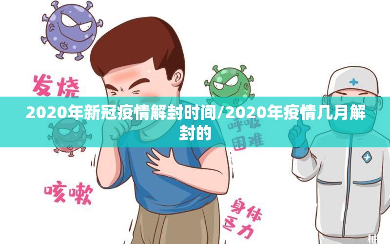 2020年新冠疫情解封时间/2020年疫情几月解封的