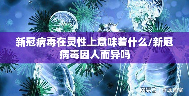 新冠病毒在灵性上意味着什么/新冠病毒因人而异吗