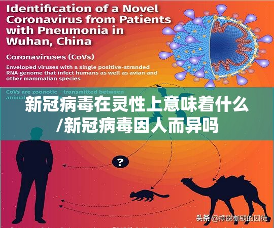 新冠病毒在灵性上意味着什么/新冠病毒因人而异吗