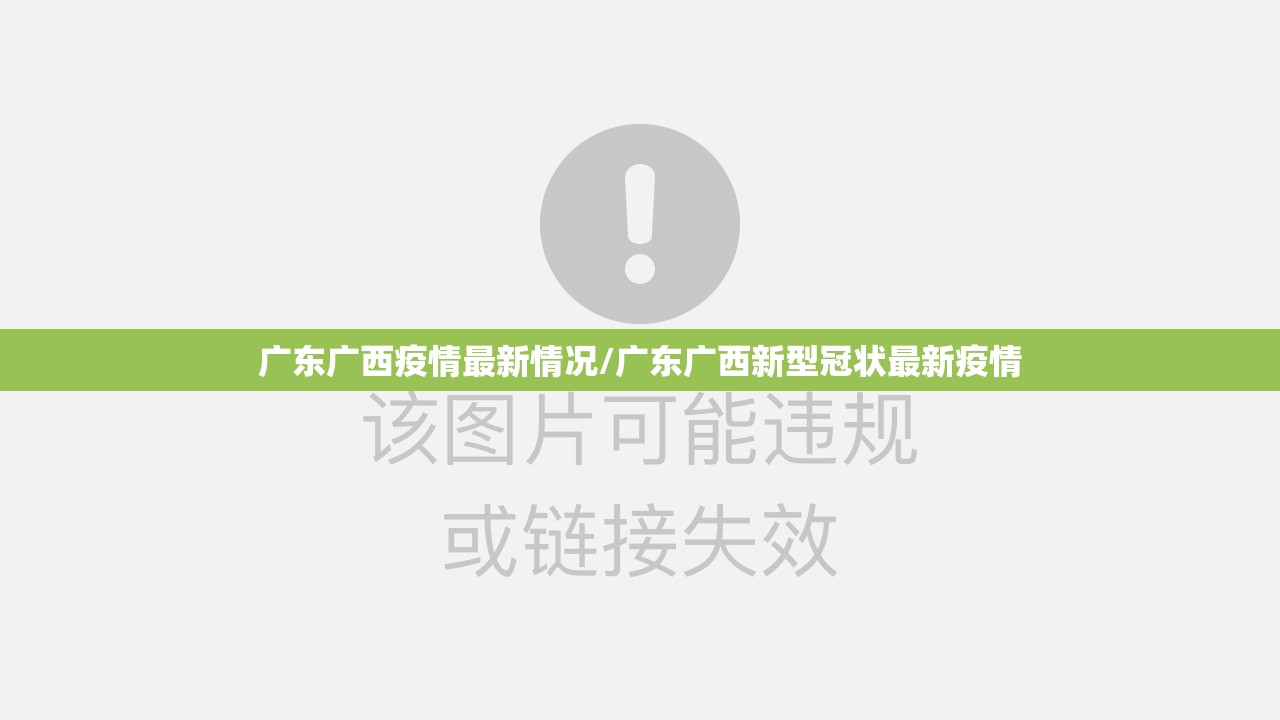 广东广西疫情最新情况/广东广西新型冠状最新疫情