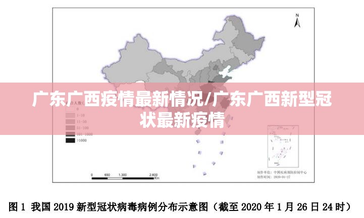 广东广西疫情最新情况/广东广西新型冠状最新疫情