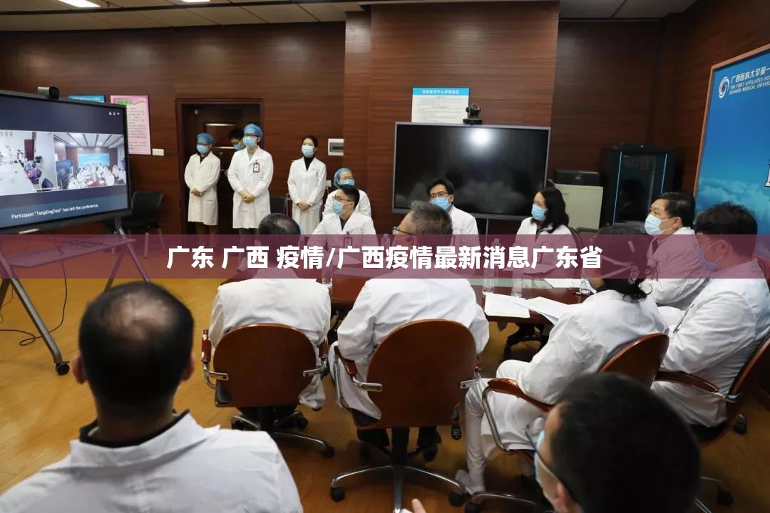 广东 广西 疫情/广西疫情最新消息广东省