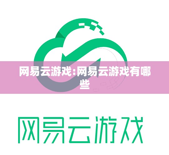 网易云游戏:网易云游戏有哪些