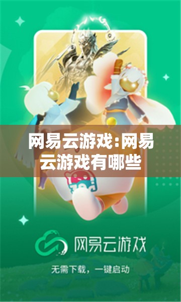 网易云游戏:网易云游戏有哪些