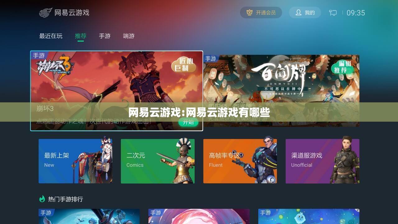 网易云游戏:网易云游戏有哪些