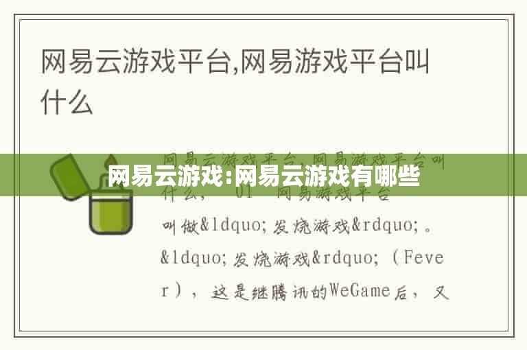 网易云游戏:网易云游戏有哪些
