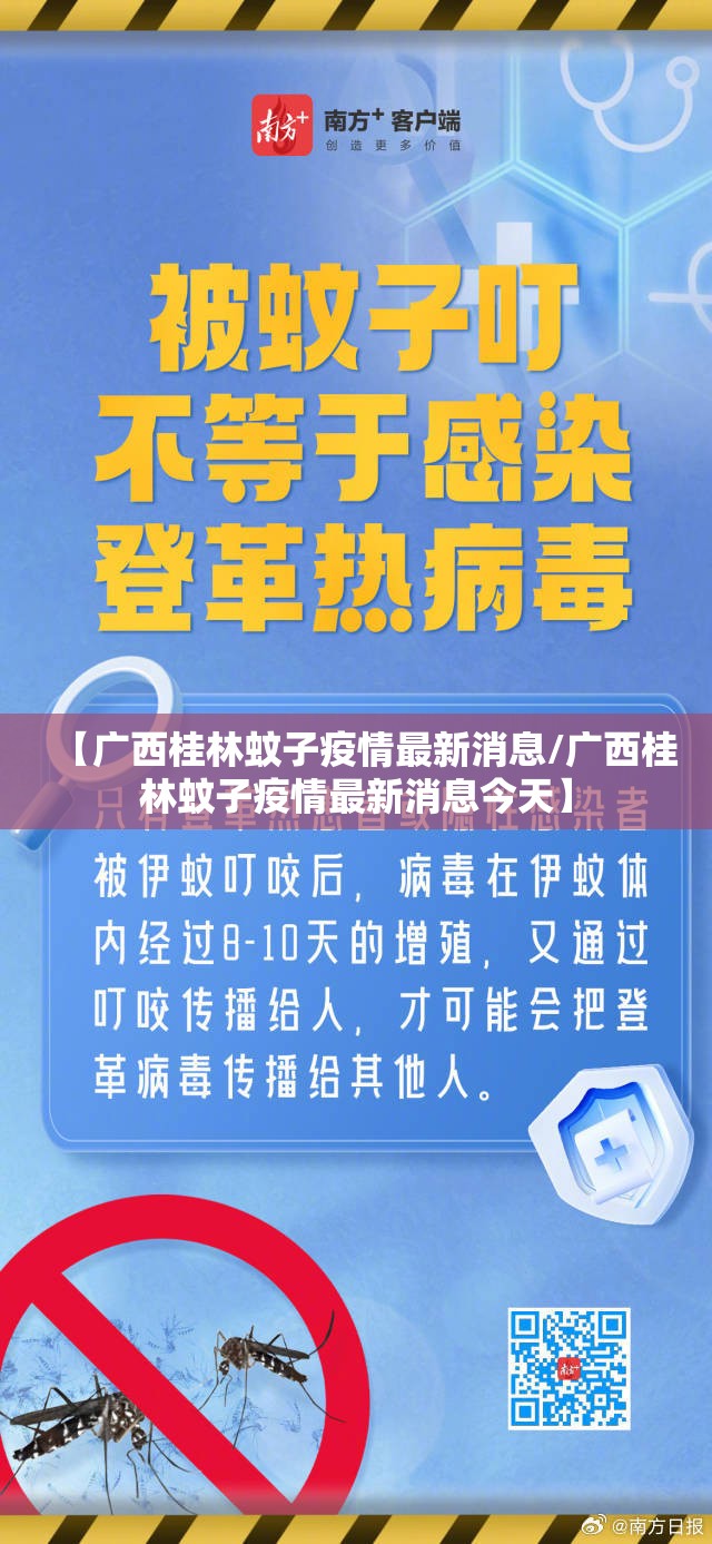 【广西桂林蚊子疫情最新消息/广西桂林蚊子疫情最新消息今天】