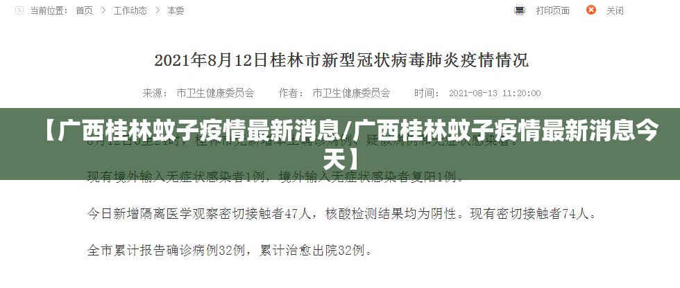 【广西桂林蚊子疫情最新消息/广西桂林蚊子疫情最新消息今天】